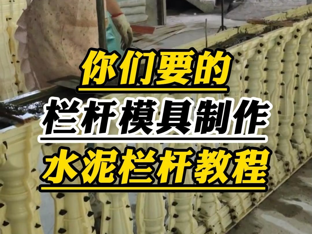 你们要的栏杆模具制作水泥栏杆教程来了