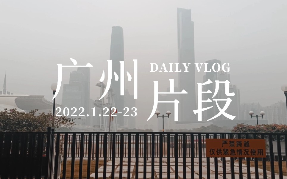 周末广州vlog|原来广州离深圳这么近|沙面|永庆坊|江南西哔哩哔哩bilibili