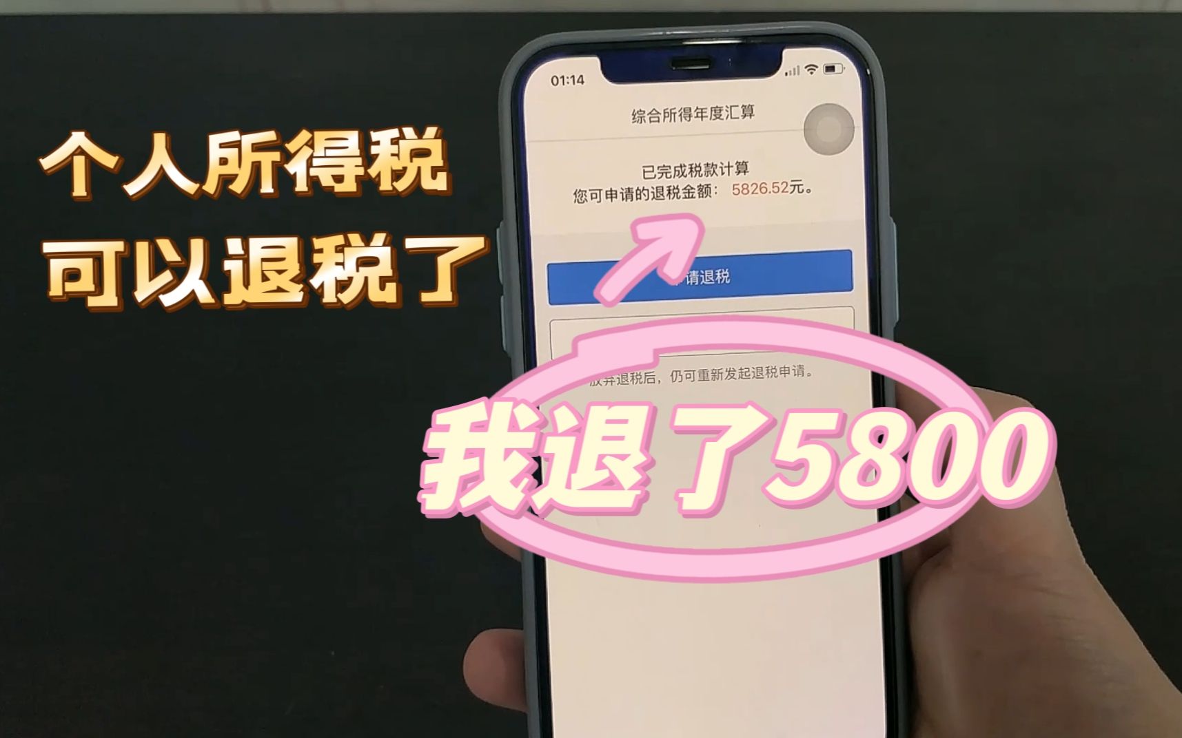 你申请退税了吗,今天我退了5800元,快来看看你的这笔意外收入是多少?哔哩哔哩bilibili