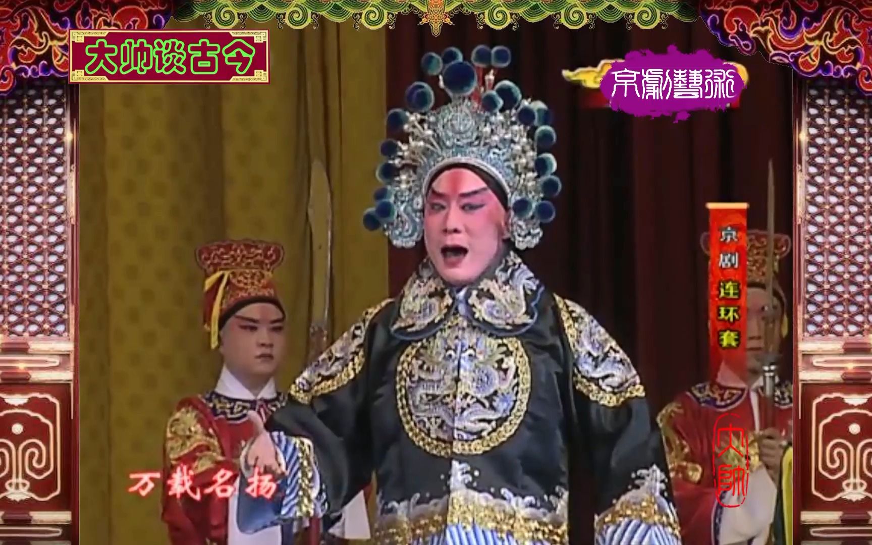 武生名家奚中路京剧连环套选段接旨2010年录像