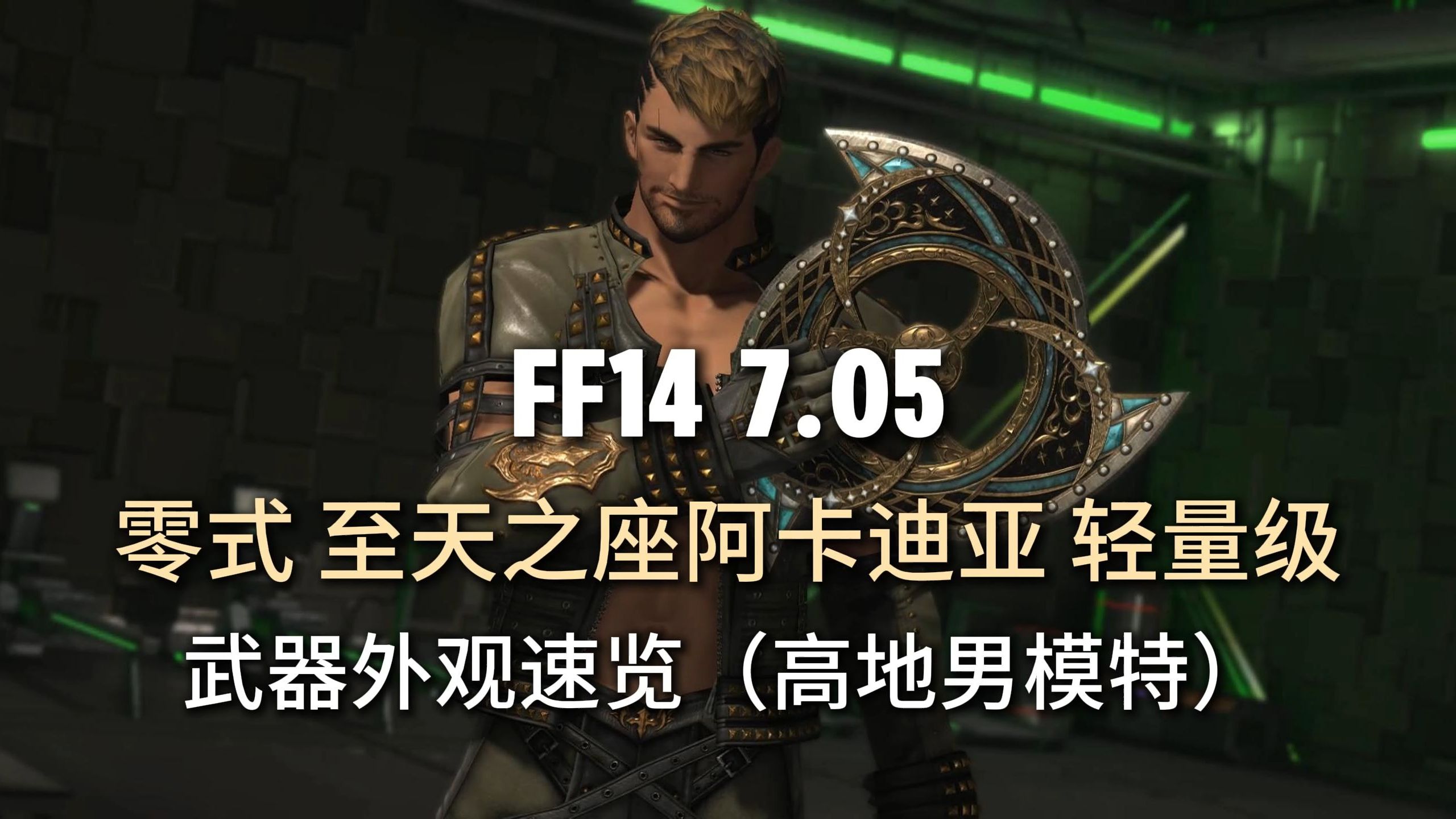 【ff14】7.05零式 至天王座轻量级 8人本武器外观速览(高地男模特)