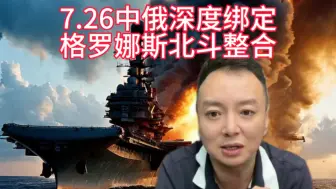 Video herunterladen: 7.26中俄两家深度绑定，格罗娜斯与北斗整合