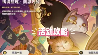 【原神】5.8铸境研炼·奕思巧战（无原石）活动攻略 摇曳烛火/骤发疾袭/欢夏童话/寒冷棱教