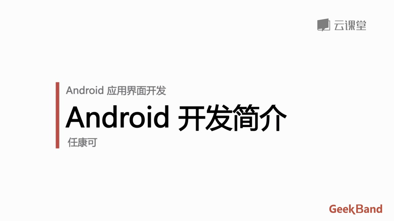 Android开发,Android Studio ,Android微专业, 第一部分入门篇 :Android视图入门哔哩哔哩bilibili