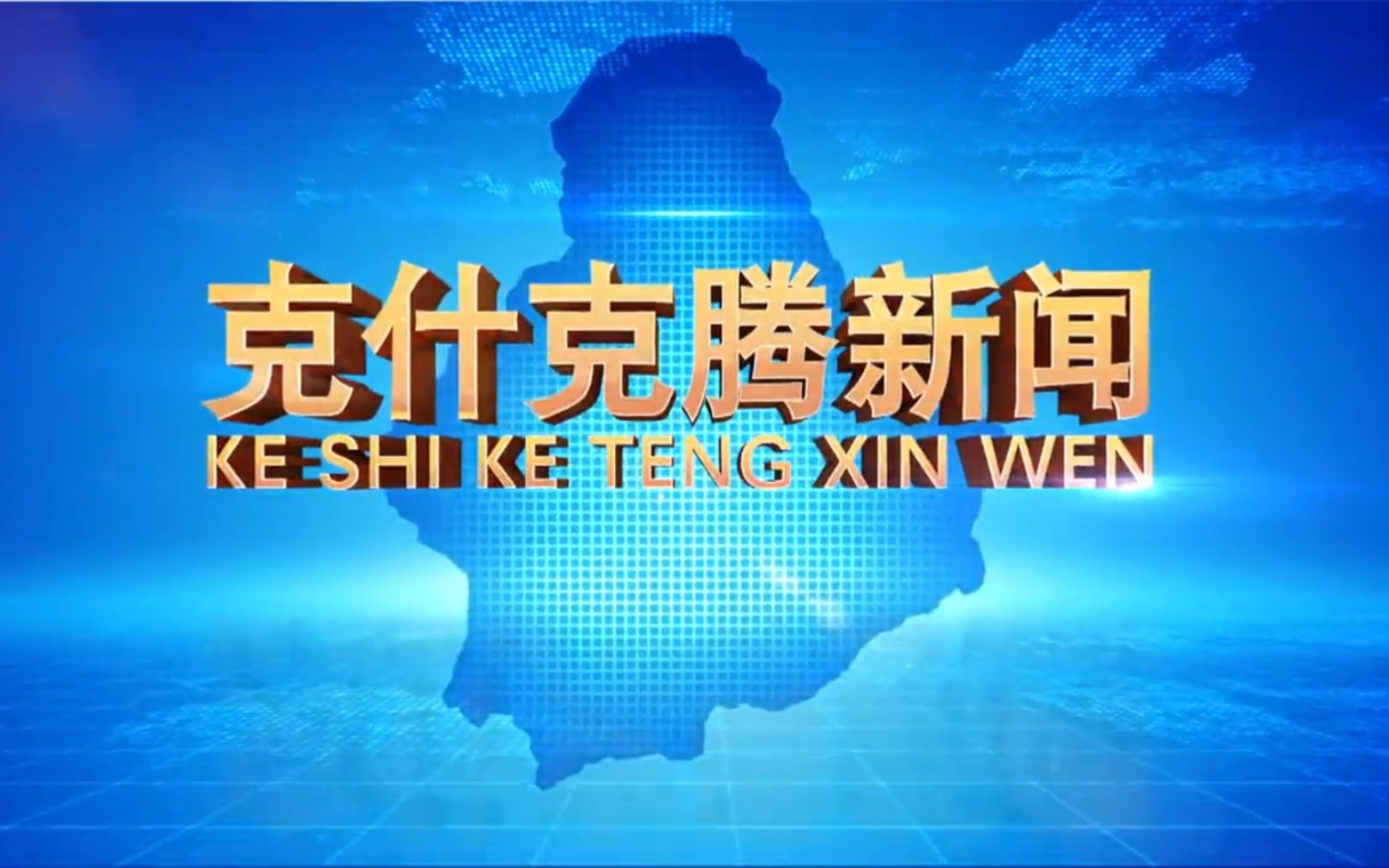 【县市区时空(772)】内蒙古ⷥ…‹什克腾旗《克什克腾新闻》片头+片尾(2023.8.10)哔哩哔哩bilibili