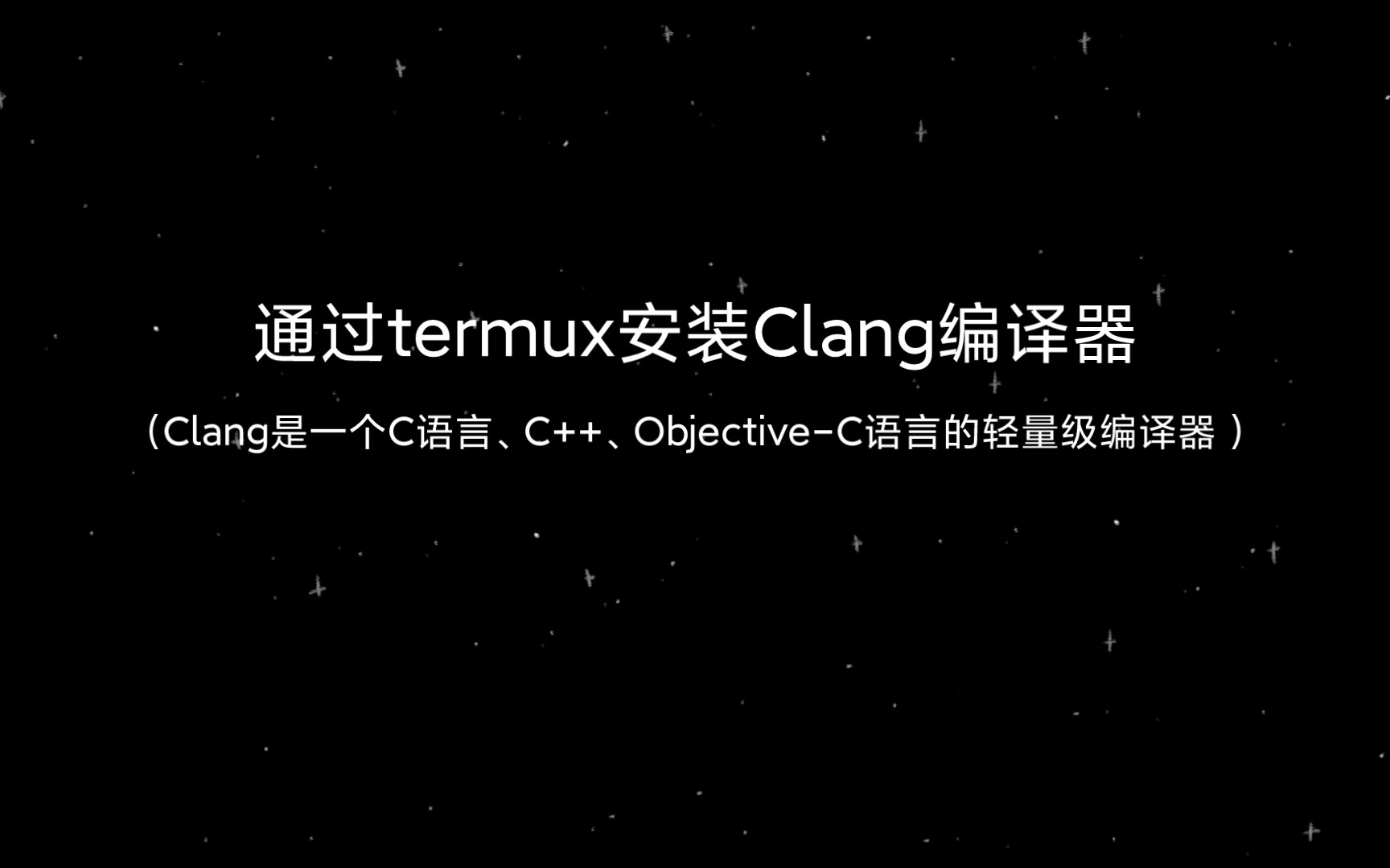 通过termux安装Clang编译器(Clang是一个C语言、C++、ObjectiveC语言的轻量级编译器)哔哩哔哩bilibili