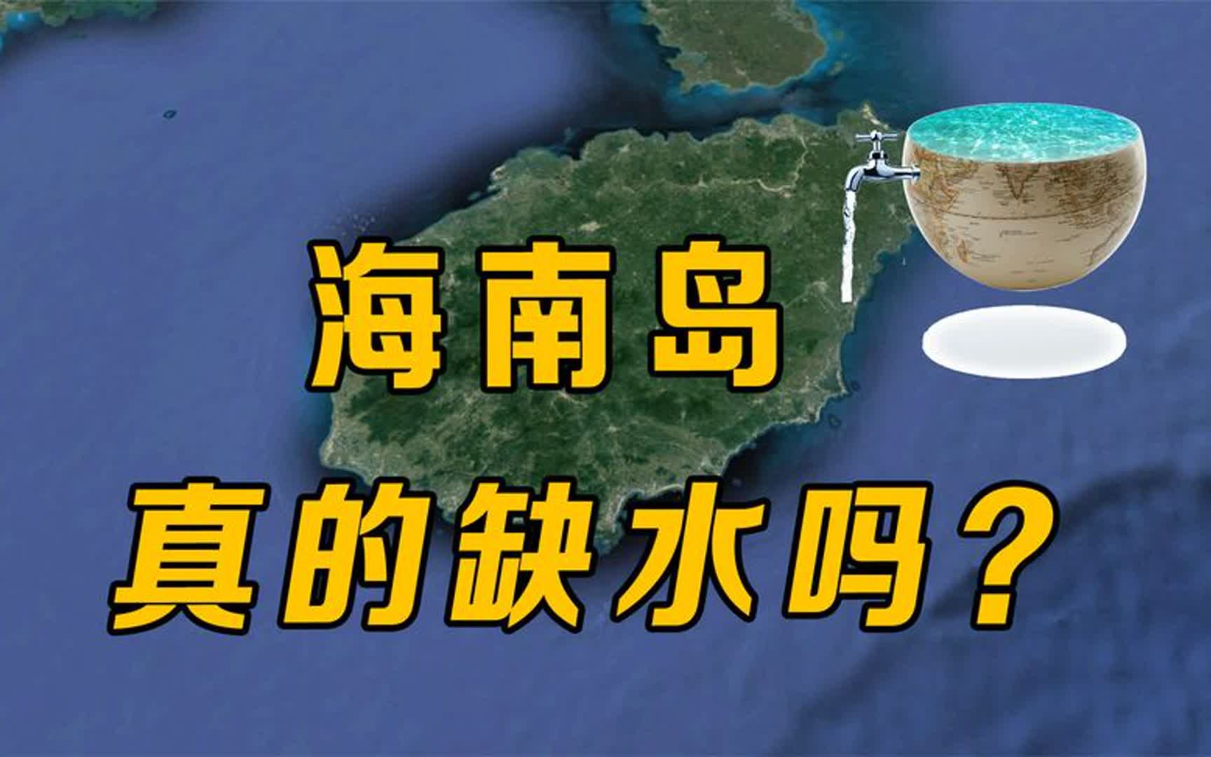 需要大陸調水嗎?別逗了,海南島不是臺灣島