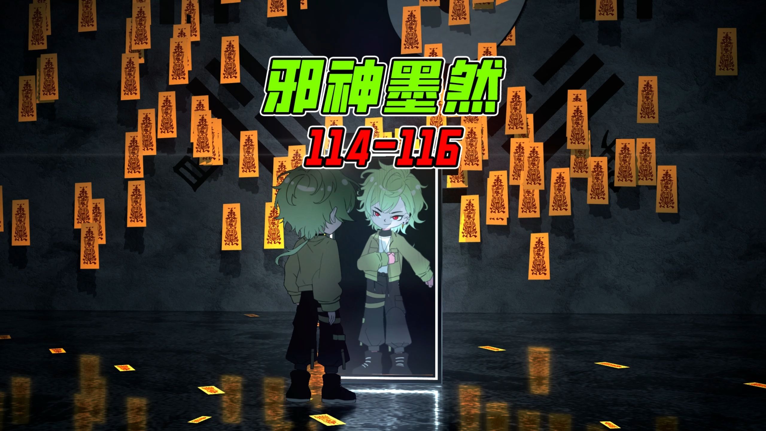 《邪神墨然》114-116集尊享版大合集！-墨然DMW-墨然DMW-哔哩哔哩视频