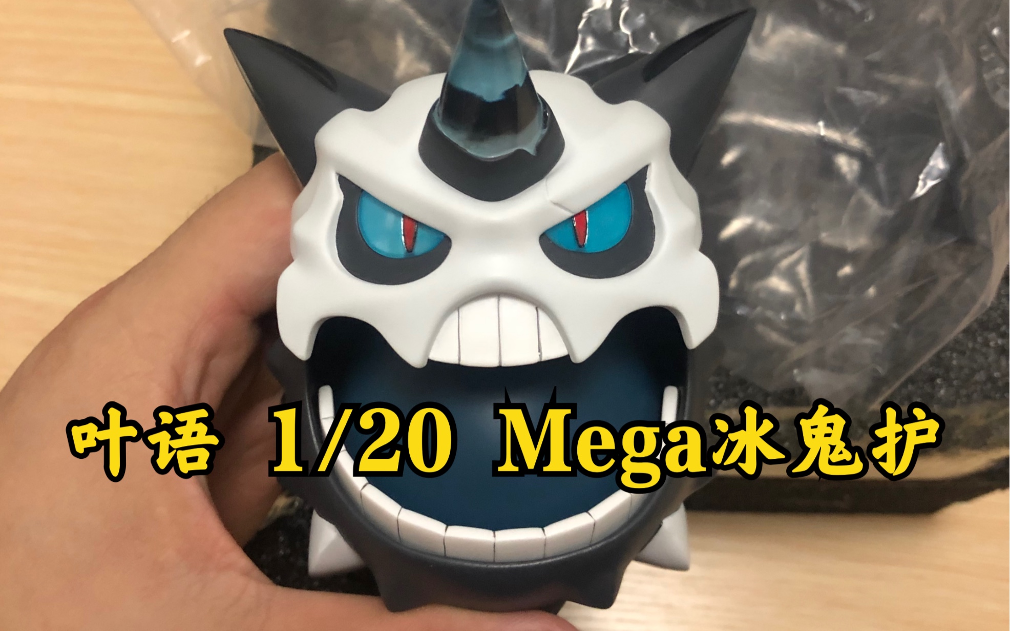 【肥仔玩具测评】叶语1/20图鉴mega冰鬼护!