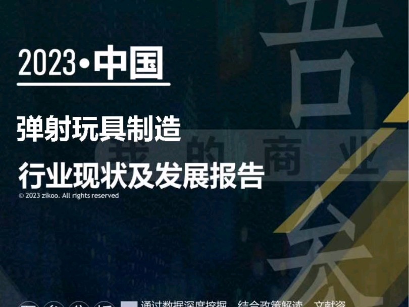 2023年版弹射玩具制造行业现状及发展报告哔哩哔哩bilibili