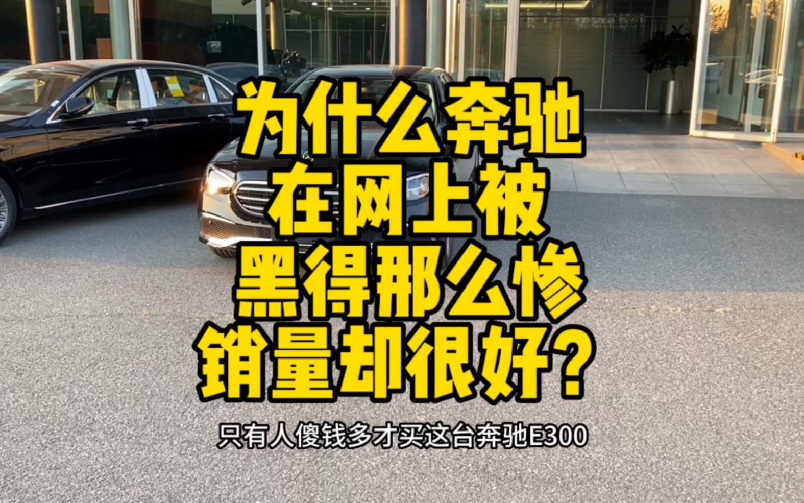 为什么奔驰在网上被黑的那么惨,销量却越来越高? 键盘侠疯狂吐槽奔驰的原因是?我来给你答案!快来看看吧!哔哩哔哩bilibili