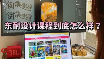 平面设计新人，分享我在东耐设计的学习经历和经验感受，还好当时...