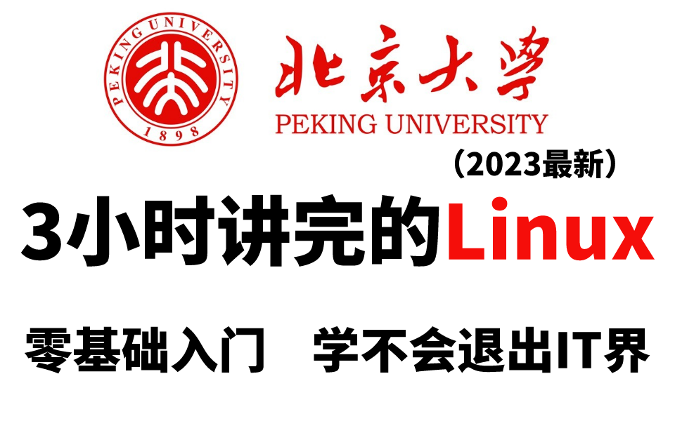 [图]北京大学大佬Linux零基础快速入门到实战