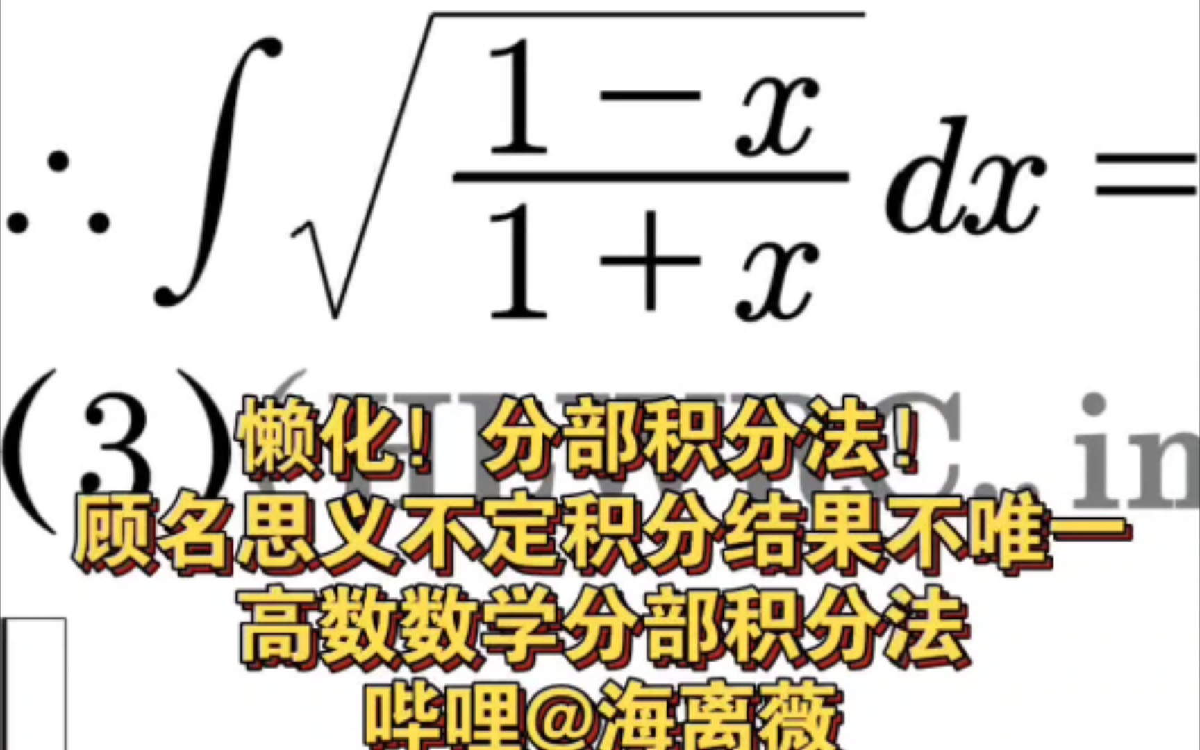 [图]【微只因分】ikun懒化！坤坤真爱粉你干嘛不晓得不定积分结果不固定呢？高数数学表示答案不唯一很理智...