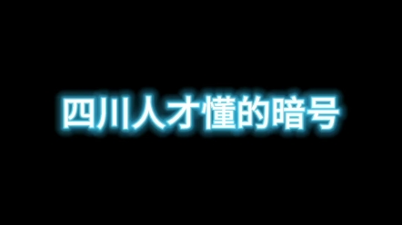 四川人才懂的情报暗号哔哩哔哩bilibili