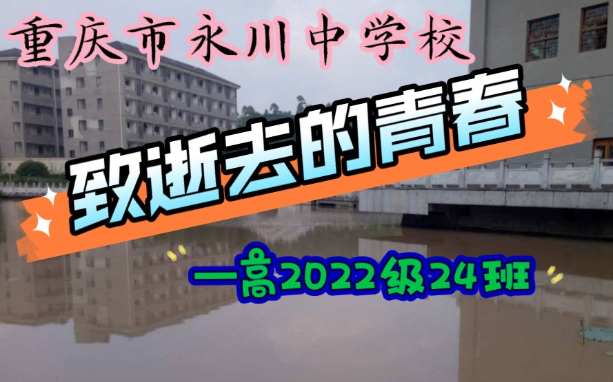 [图]【毕业纪念】致我们逝去的青春-永川中学高2022级24班