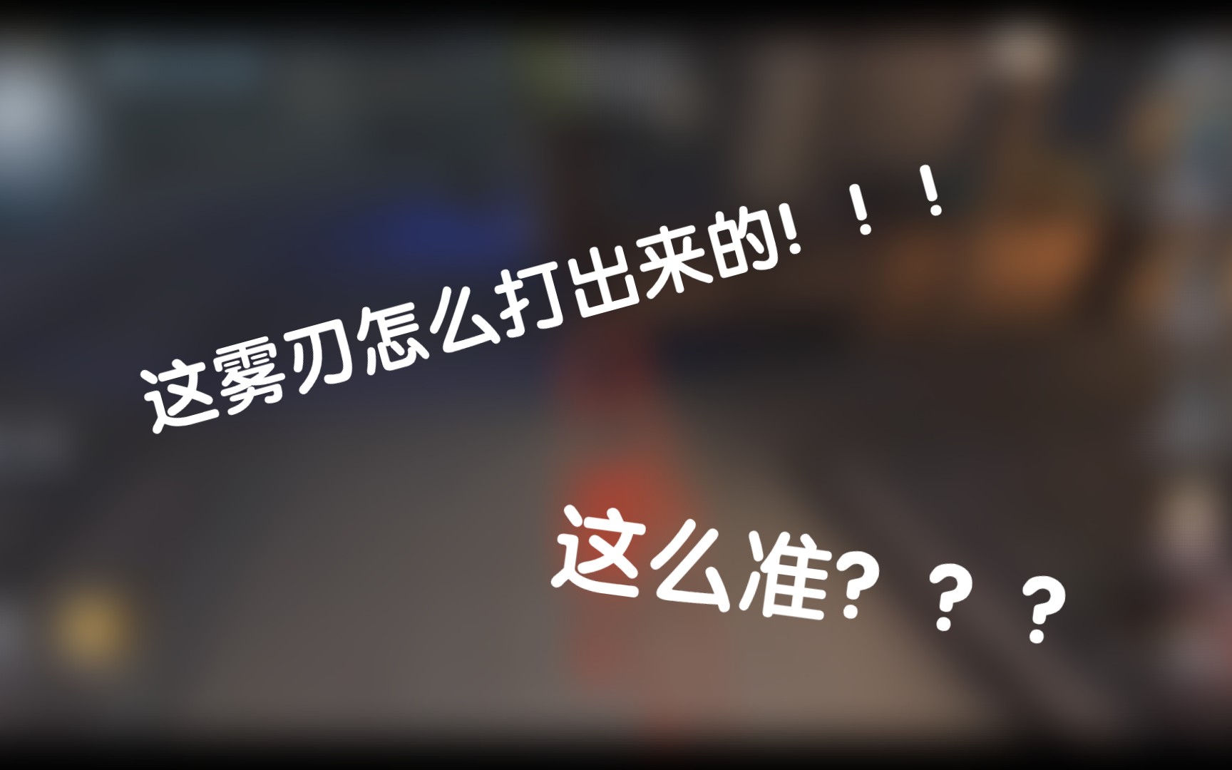 [第五人格]实名举报!up主坏了小土酱杰克雾刃有自动追踪功能!