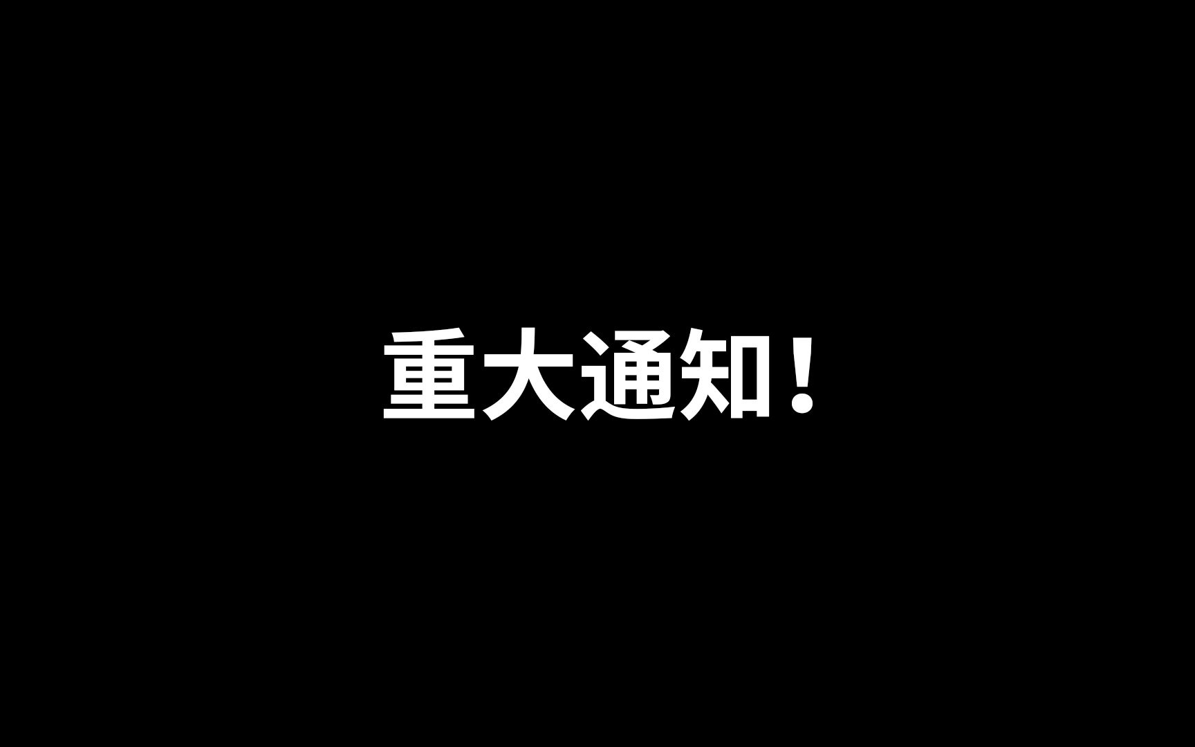 [图]ATK视频社团解散公告