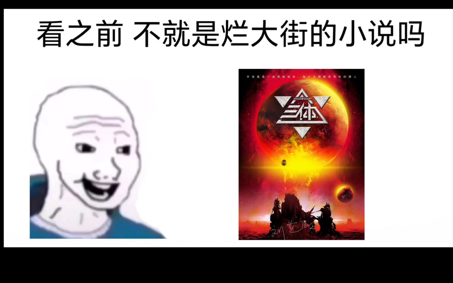 大刘《三体》 看之前vs看之后哔哩哔哩bilibili