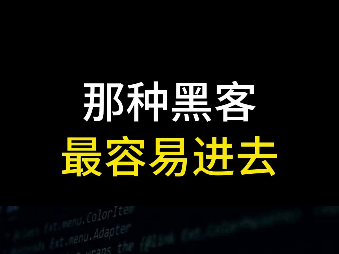 你知道那种黑客最容易进去吗?哔哩哔哩bilibili