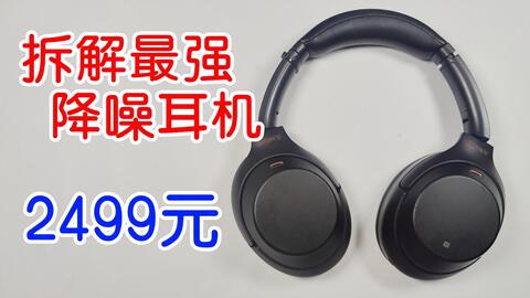 拆解】索尼（Sony）WH-1000XM3完全拆解_哔哩哔哩_bilibili