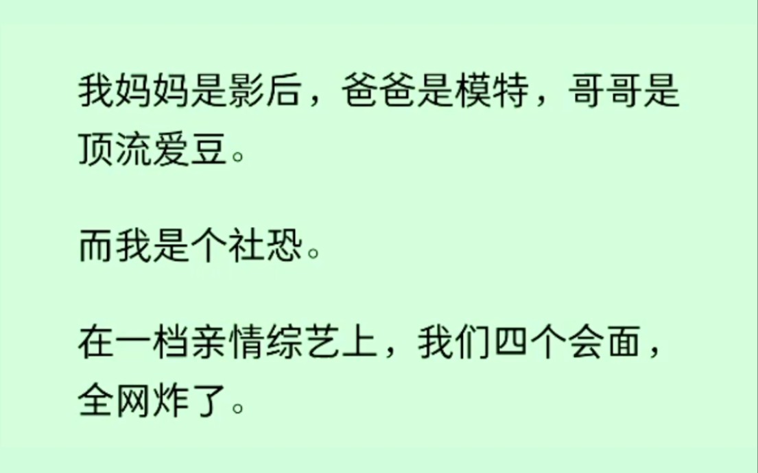 [图]【全文已更完！】我妈妈是影后，爸爸是模特，哥哥是爱豆，我是个社恐，在一个综艺上我们四人会面，全网炸了......