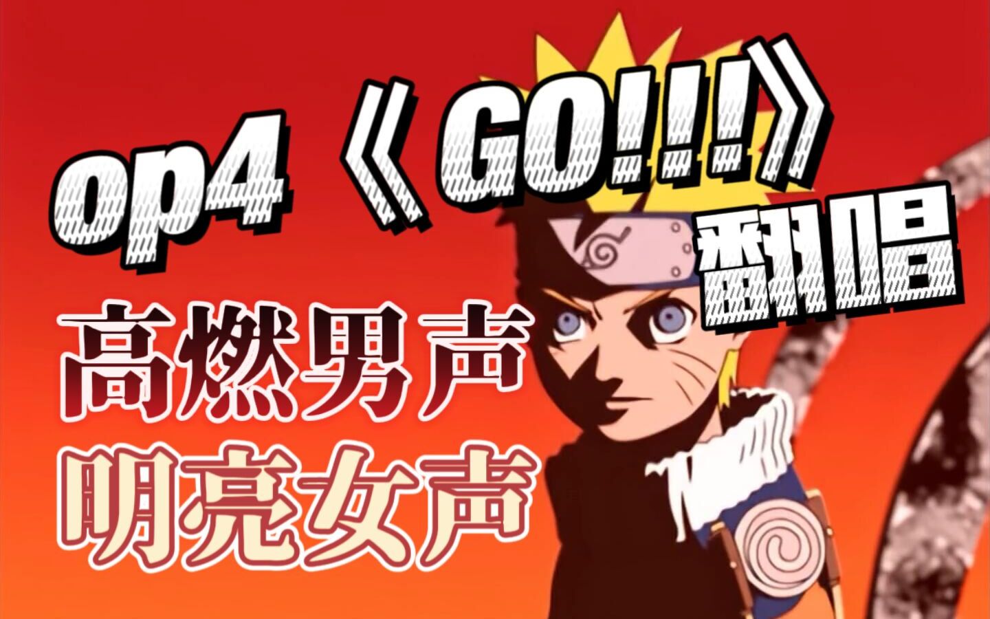 [图]【NARUTO】双人翻唱火影忍者op4/GO!!!/We are Fighting Dreamers