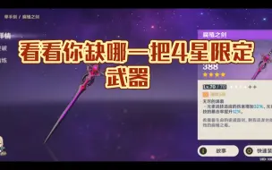 Télécharger la video: 原神开服至今的活动限定4星武器（完整版）