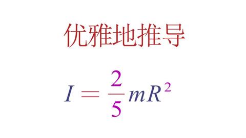 转动惯量】球体，球壳转动惯量推导_哔哩哔哩_Bilibili