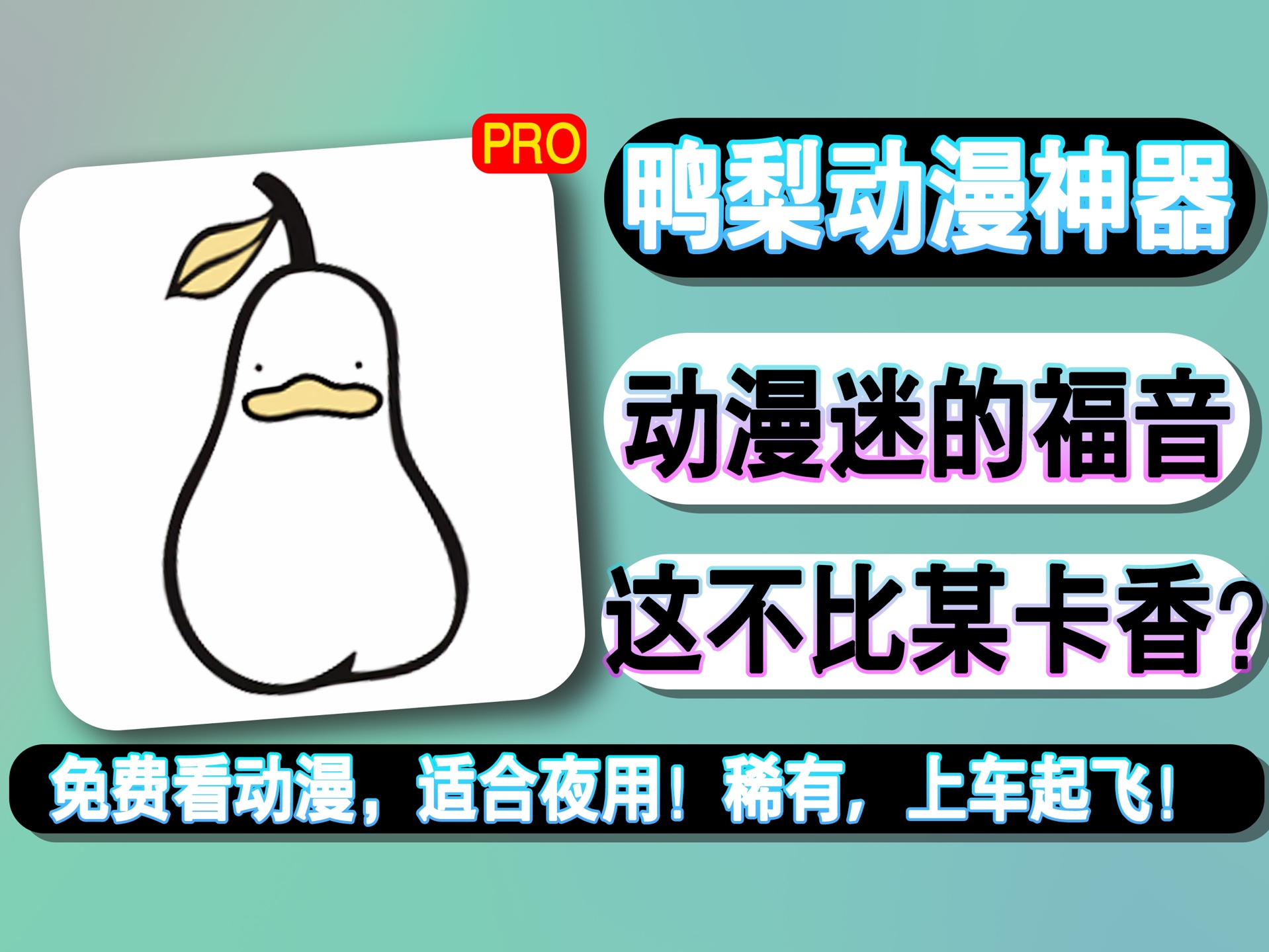 安卓|鸭梨动漫神器,动漫迷的福音!这不比某咔香吗?懂的都懂哔哩哔哩bilibili