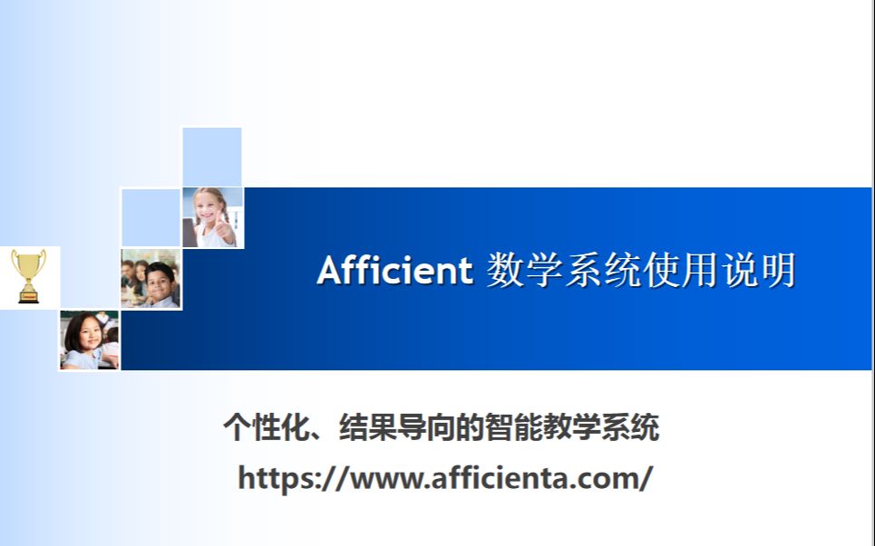 Afficient数学系统使用说明(中文版)哔哩哔哩bilibili