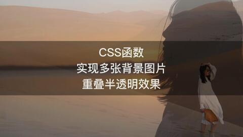 Css函数实现多张背景图片重叠半透明效果 小红学前端之技巧篇 哔哩哔哩