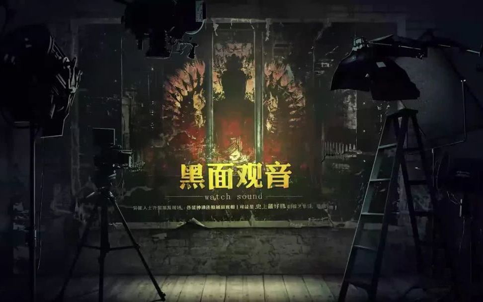 [图]【焕视实况直播】《unheard 疑案追声》最新dlc：黑面观音