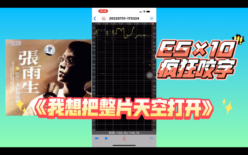 [图]终于驯服换声区C＃5咬字！翻唱张雨生《我想把整片天空打开》，结尾10个E5，敢于不断挑战才有进步！