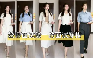 Download Video: 超温柔！这些衣服也太适合面试和公开课啦✨简约大方的教师面试连衣裙，气质会更出彩！你要相信你就是最棒的！教态自然，落落大方~精气神足才是最重要的！