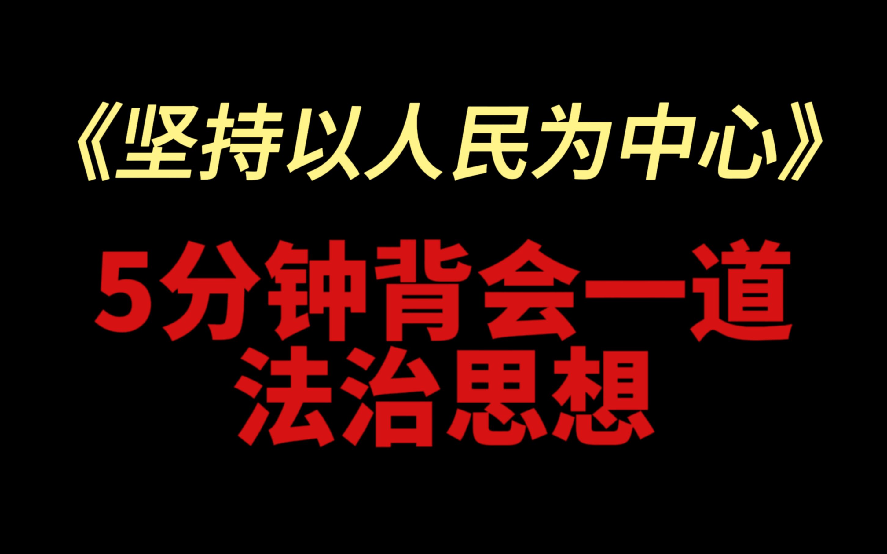 [图]5分钟背完坚持以人民为中心