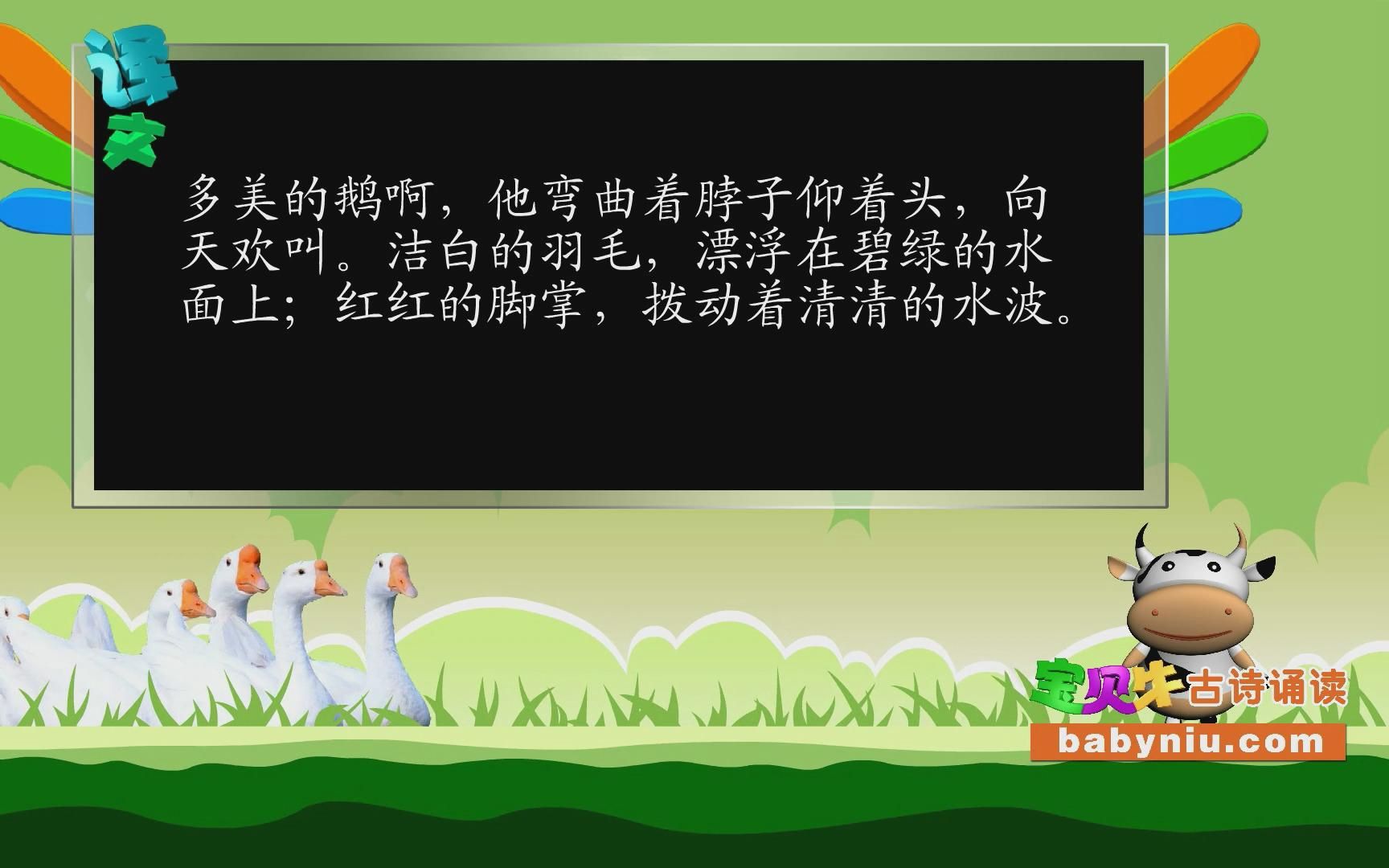 咏鹅_宝贝牛babyniu_小学生必背古诗词(译文版)