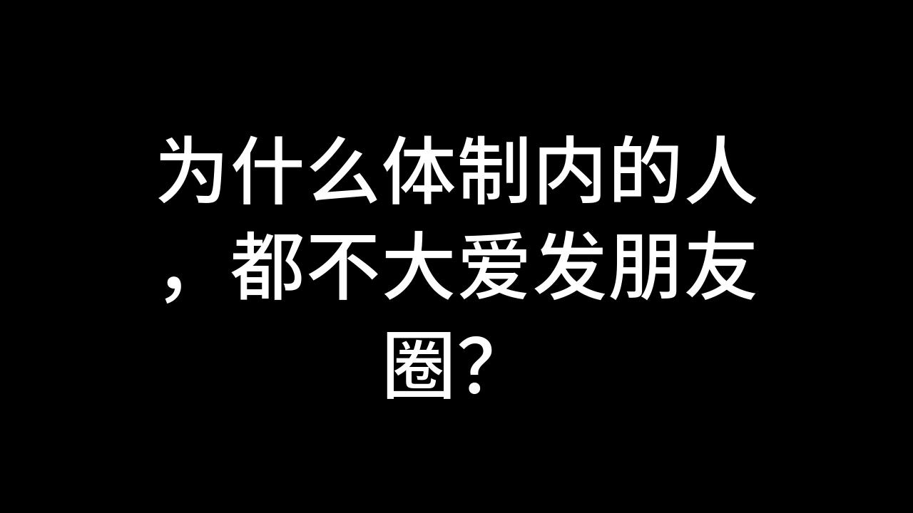 今日话题:为什么体制内的人,都不大爱发朋友圈?