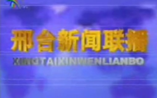 【广播电视】2006.8.23 《邢台新闻联播》OP/片段/ED哔哩哔哩bilibili