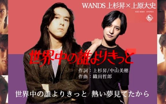 [图]WANDS(上杉昇×上原大史) - 世界中の誰よりきっと【オリジナルVer.】