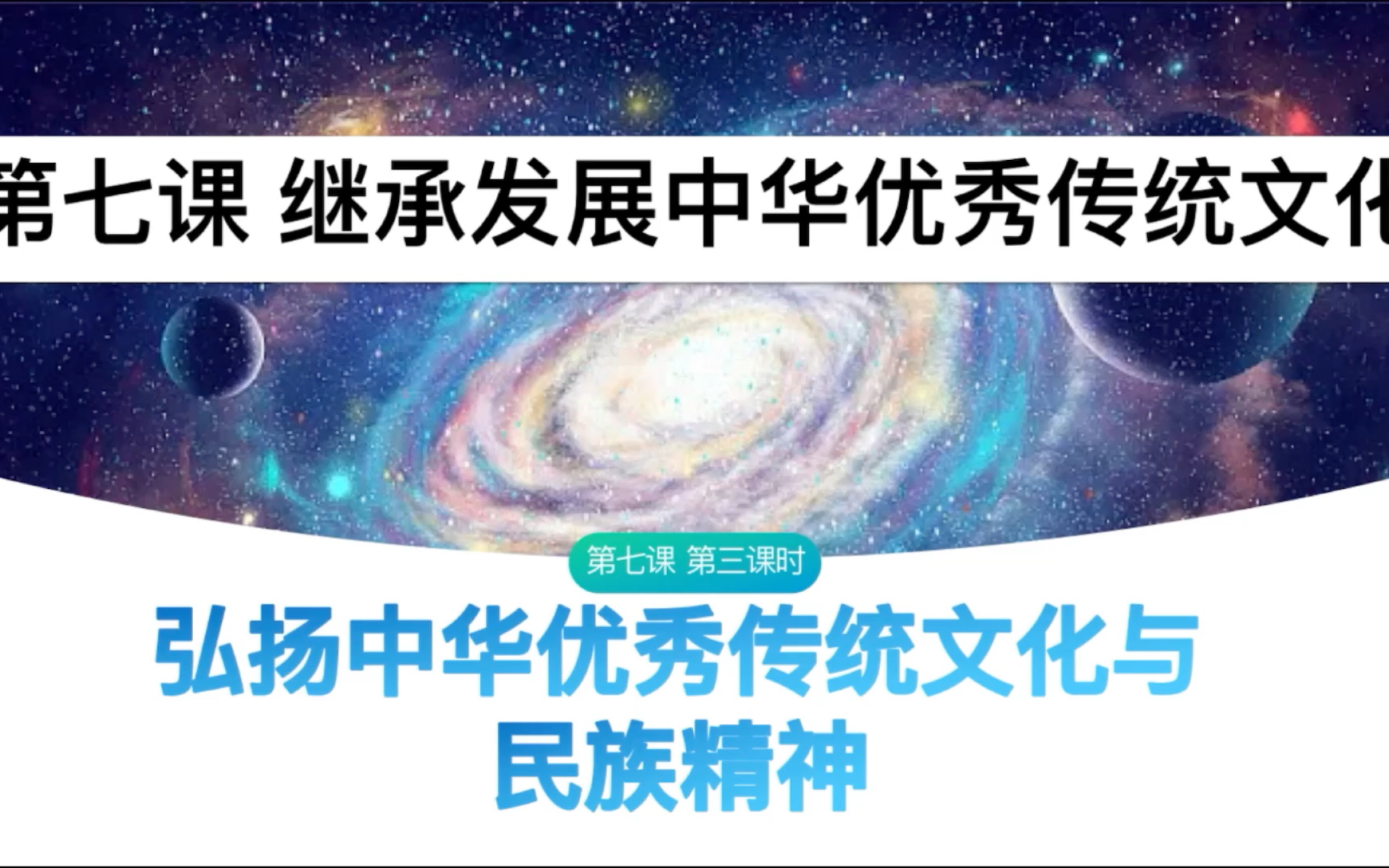 [图]高中政治必修四《哲学与文化》7.3 弘扬中华优秀传统文化与民族精神