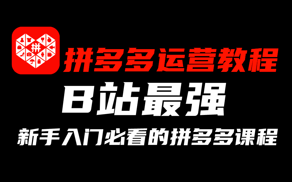 【拼多多运营教程】b站最全面!