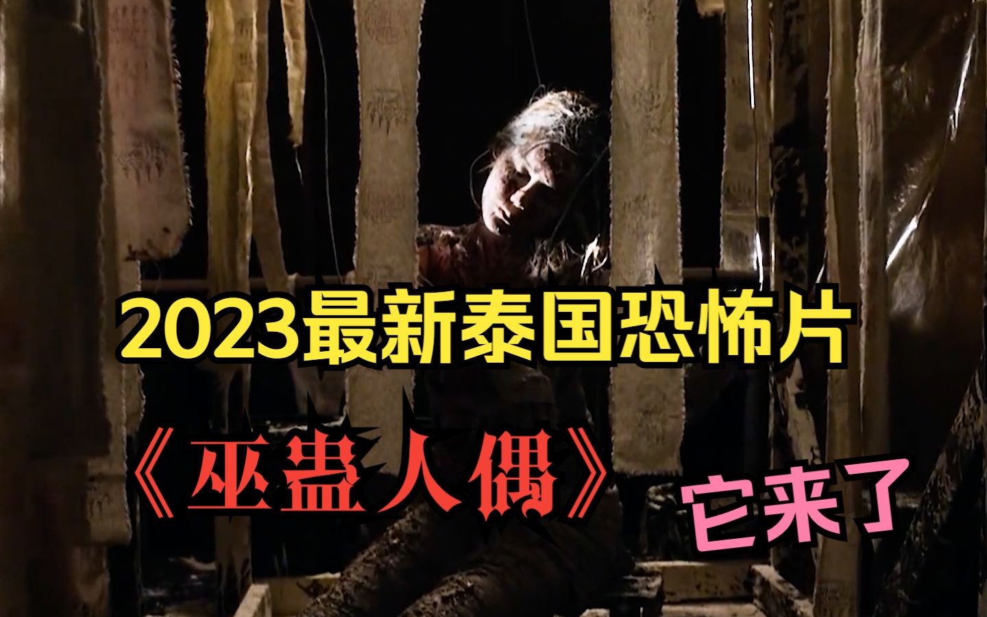 [图]【2023最新泰国恐怖片】《巫蛊人偶》它来了，新颖又神秘的东南亚民俗恐怖特色，快上车！！