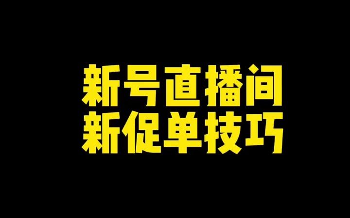 抖音直播怎么做秒杀_抖音秒杀主播_抖音直播秒杀是什么套路