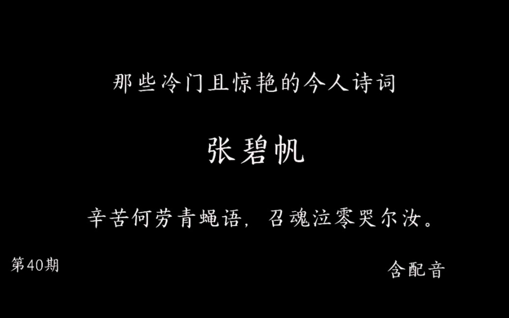 那些冷门且惊艳的今人诗词40 张碧帆 辛苦何劳青蝇语,召魂泣零哭尔汝.哔哩哔哩bilibili