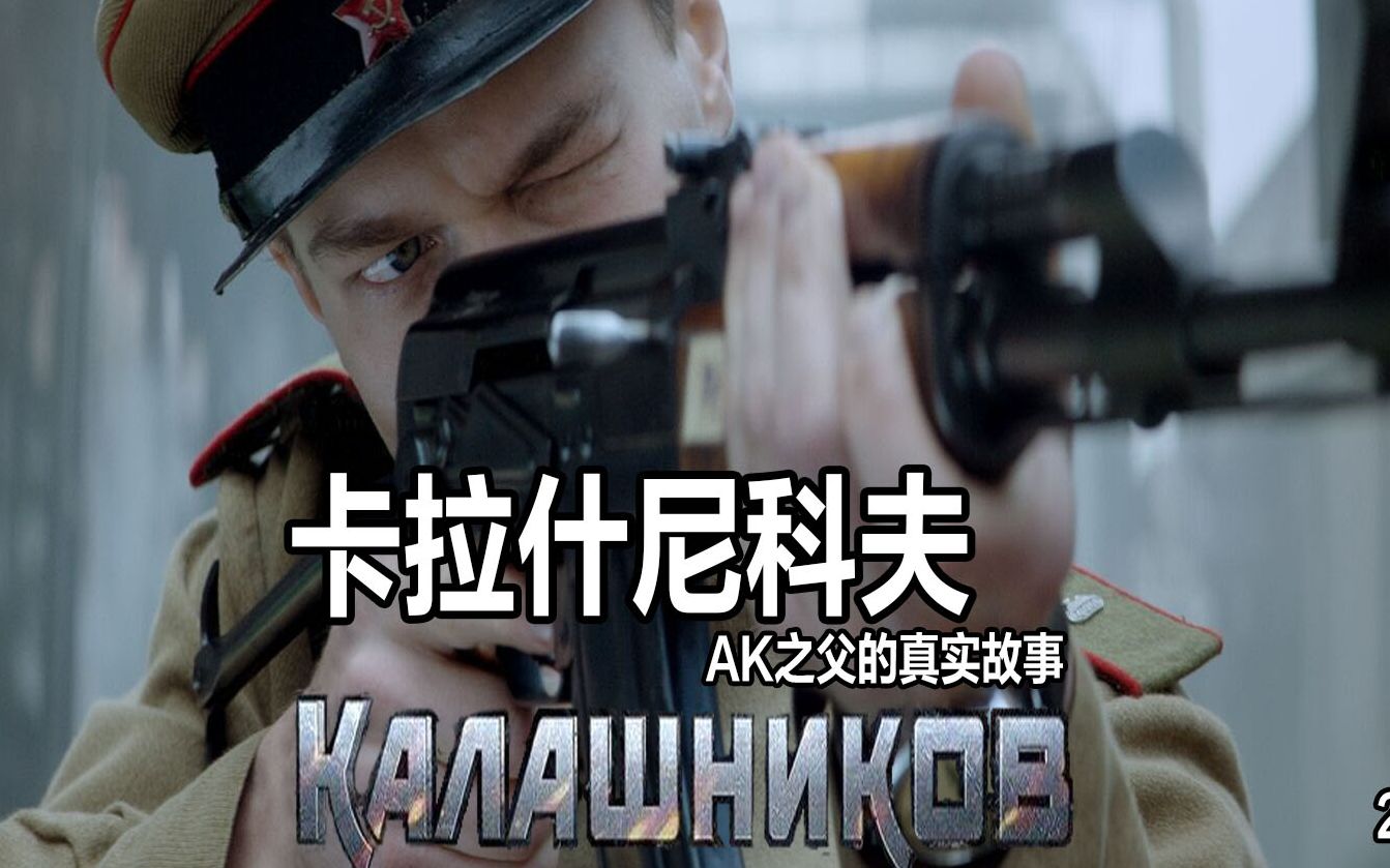 世界枪王ak之父卡拉什尼科夫的故事电影卡拉什尼科夫