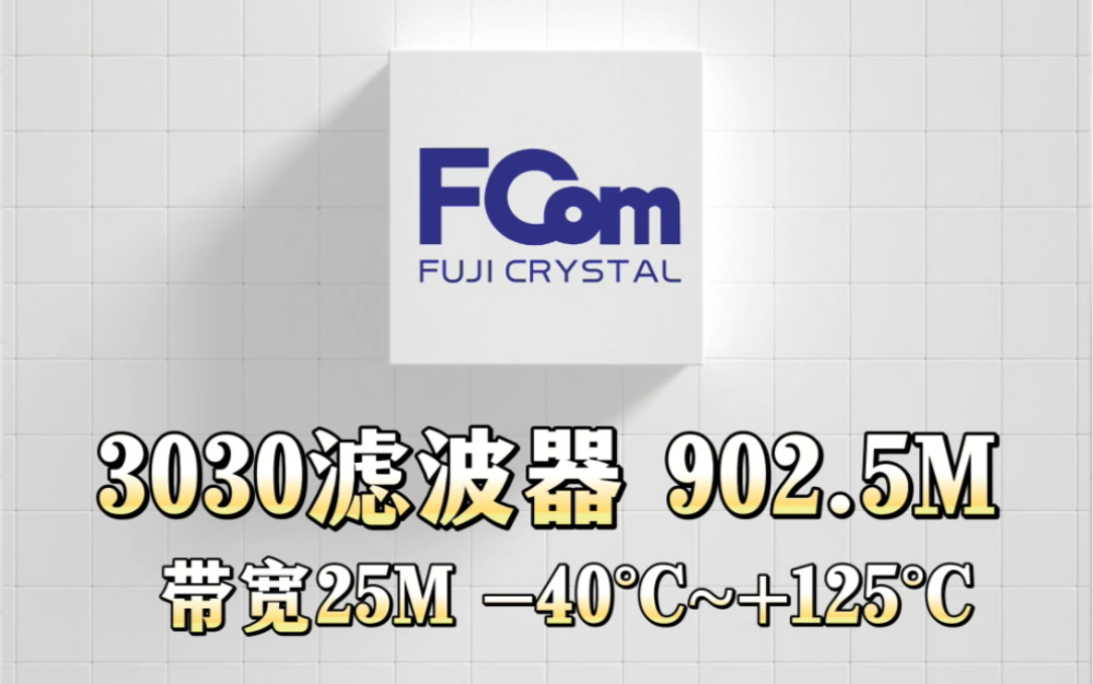 绝了绝了!FCom富士3030超宽温声表滤波器车规级产品欢迎咨询𐟑 #FCOM#FCom富士晶振#FCom富士原装哔哩哔哩bilibili