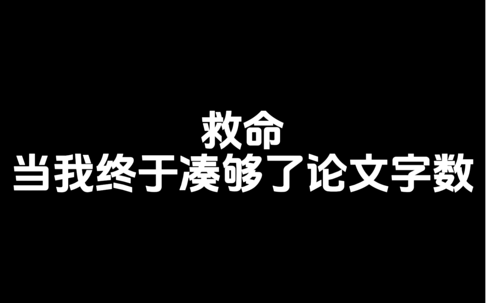 救命,当我终于凑够了论文字数,一查重好家伙,一招回到解放前哔哩哔哩bilibili