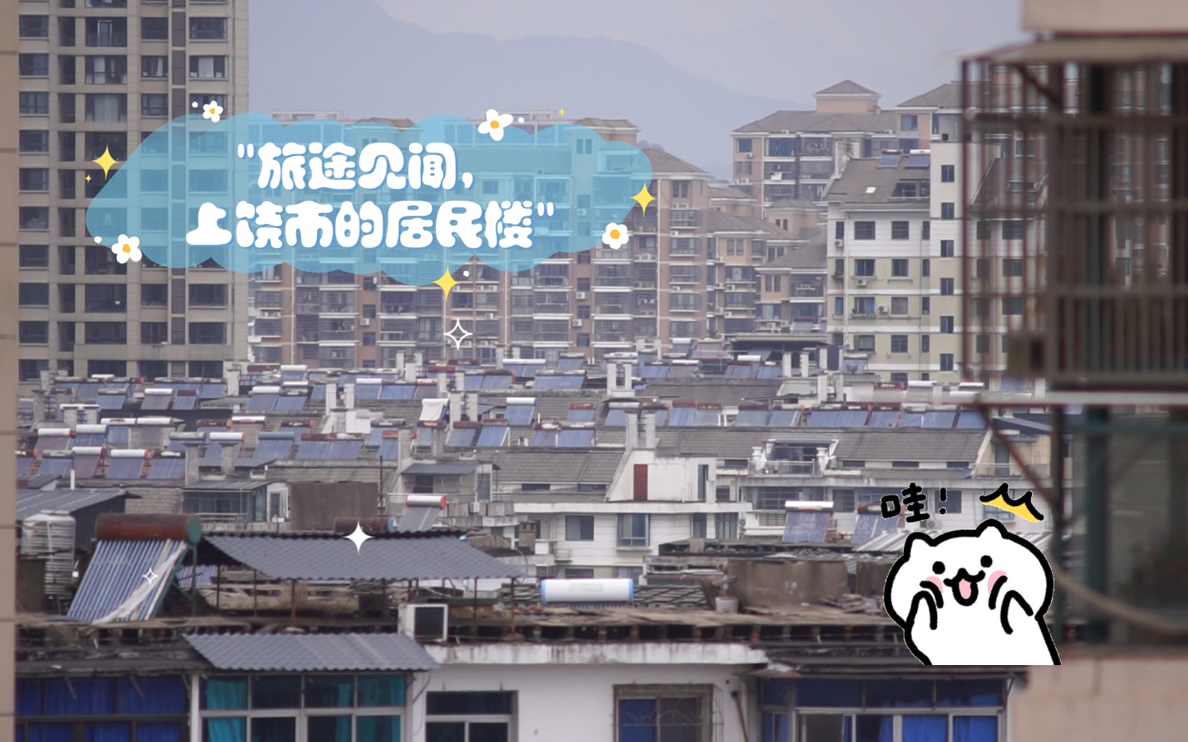 旅途见闻,上饶市的居民楼