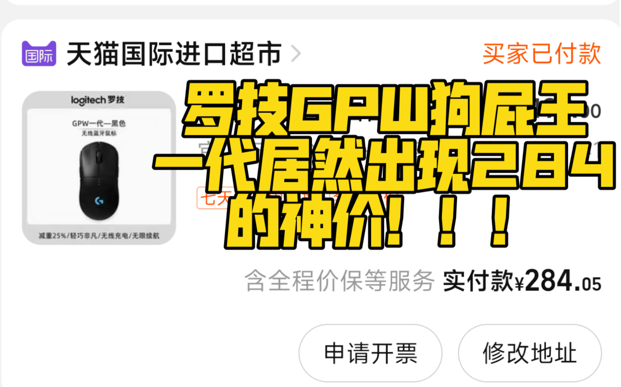 突发,罗技GPW狗屁王一代,居然出现280的神价?后续更新!!!哔哩哔哩bilibili